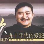 九十年代的爱恋