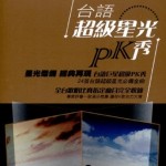 台语超级星光PK秀 的封面