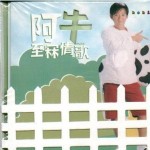 至冧情歌(新曲+精选)(EP) 的封面