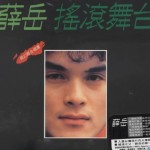 摇滚舞台热力精选 的封面