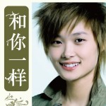 和你一样（红十字会公益歌曲） 的封面