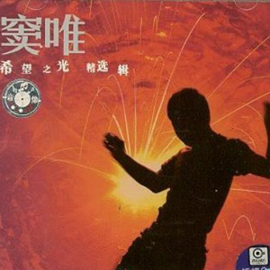 希望之光