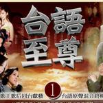 台语至尊 1
