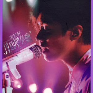 903 id Club 张敬轩拉阔变奏厅 Live