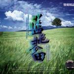 蓝色麦田