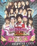 2006超级女声Perfect 15 终极完美15强 的封面