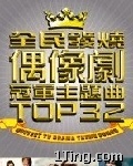 全民发烧偶像剧冠军主题曲 Top 32 的封面