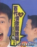 百代情歌竞技场 男子组 的封面