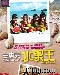水果王 的封面