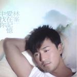 爱在记忆中找你
