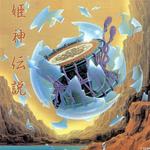 姫神传说