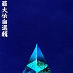 自选辑 的封面