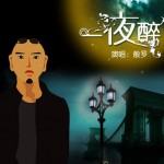 一夜醉（宣传版） 的封面