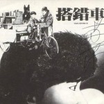 搭错车 的封面