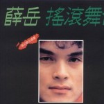 摇滚舞台 的封面