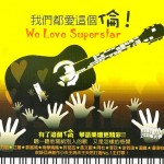 我们都爱这个伦 的封面