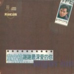 谢谢最深爱的你 (黄金纪念版) 的封面