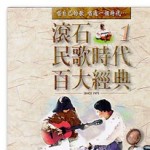 滚石民歌时代百大经典 CD8 的封面