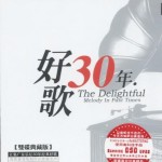 好歌30年 的封面