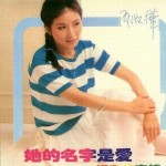 她的名字是爱 的封面