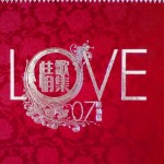 Love 07 情歌集 压轴篇 的封面