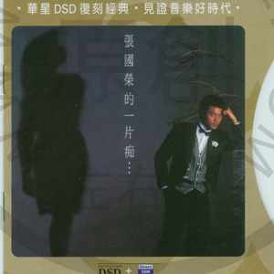 一片痴