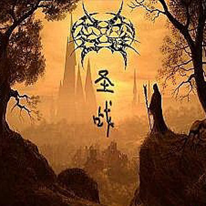 圣战 (Remastered)