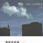 没有人比我更爱你 (打榜碟)