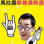 马拉桑醉饱满精选