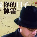 爱你的日子