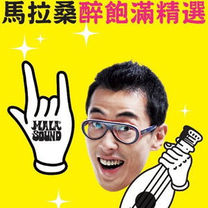 马拉桑醉饱满精选