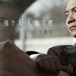 找个好人嫁了吧