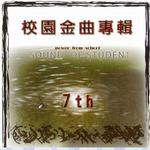 第七届校园金曲专辑