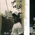 这些人，那些人
