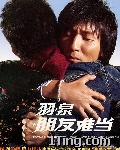朋友难当 的封面