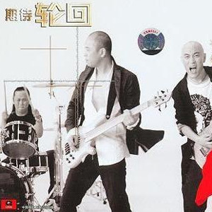 期待 轮回