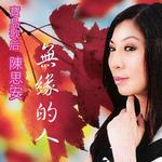 无缘的人