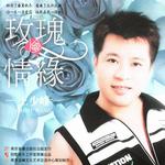 玫瑰情缘