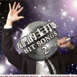 我们的主打歌 2