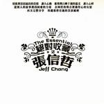 绝对收藏 2 张信哲