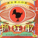 抓狂歌 的封面
