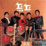 丘丘合唱团I 就在今夜 的封面
