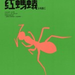 红蚂蚁合唱团I - 从现在开始 的封面