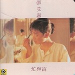 忙与盲 的封面