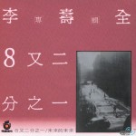 8又二分之一 (台湾首版) 的封面