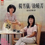 徐晓菁/杨芳仪重唱专辑 的封面