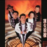 顶尖拍档 音乐五强 的封面