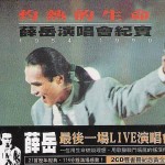 灼热的生命 - 薛岳演唱会纪实 的封面