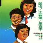 郑怡/王新莲/马宜中 的封面