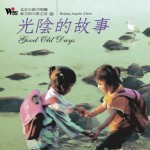 光阴的故事 的封面